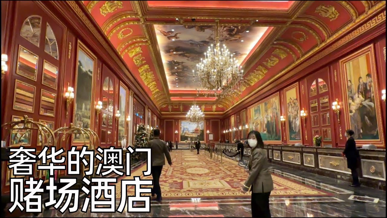 澳门娱乐城豪华大厅